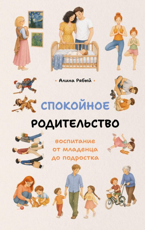 Спокойное родительство: воспитание от младенца до подростка