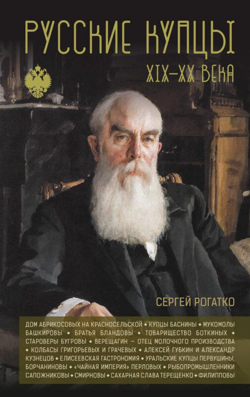 Русские купцы XIX - XX века