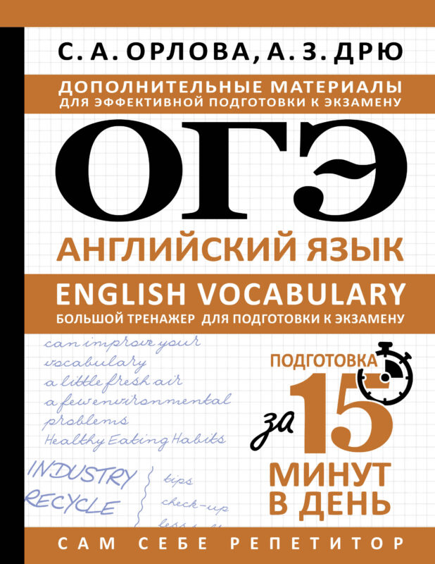 ОГЭ. Английский язык. English vocabulary. Большой тренажер для подготовки к экзамену