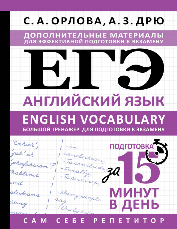 ЕГЭ. Английский язык. English vocabulary. Большой тренажер для подготовки к экзамену