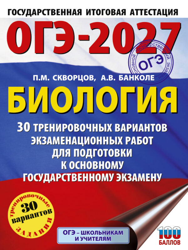 ОГЭ-2027. Биология. 30 тренировочных вариантов экзаменационных работ для подготовки к основному государственному экзамену