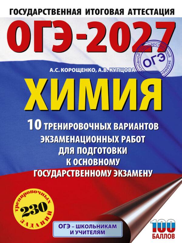 ОГЭ-2027. Химия. 10 тренировочных вариантов экзаменационных работ для подготовки к основному государственному экзамену