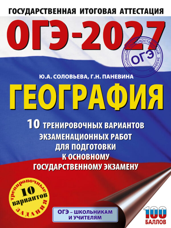 ОГЭ-2027. География. 10 тренировочных вариантов экзаменационных работ для подготовки к основному государственному экзамену
