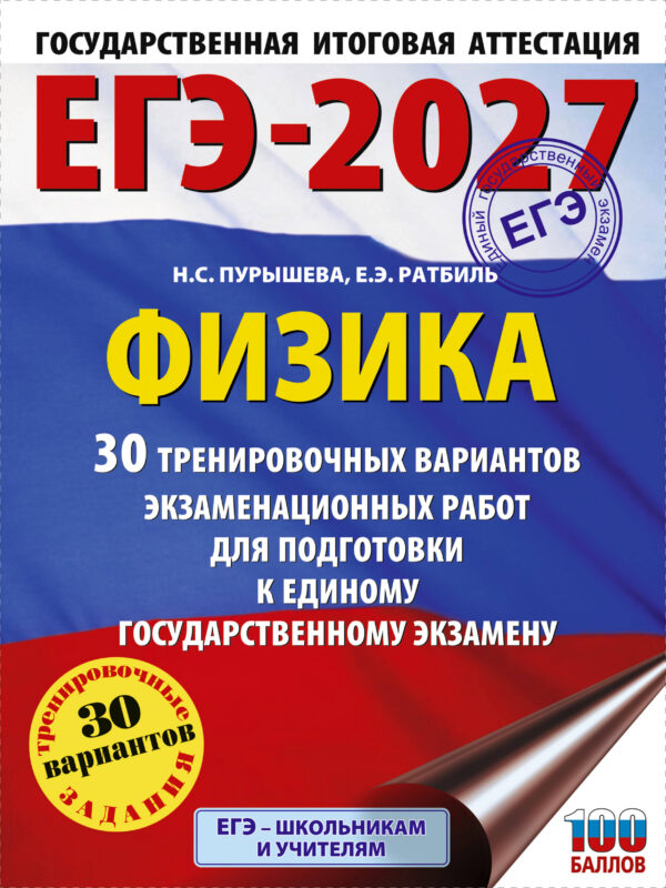 ЕГЭ-2027. Физика. 30 тренировочных вариантов экзаменационных работ для подготовки к единому государственному экзамену