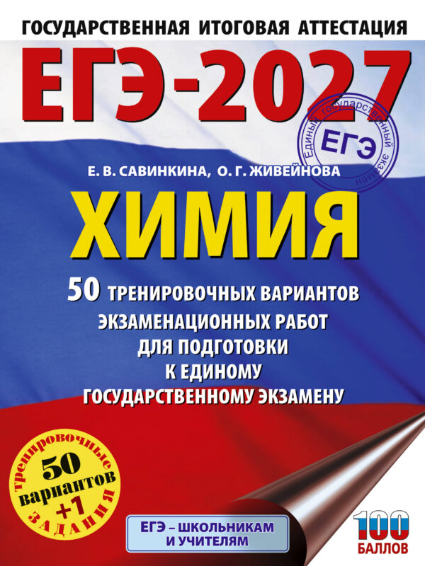 ЕГЭ-2027. Химия. 50 тренировочных вариантов экзаменационных работ для подготовки к единому государственному экзамену