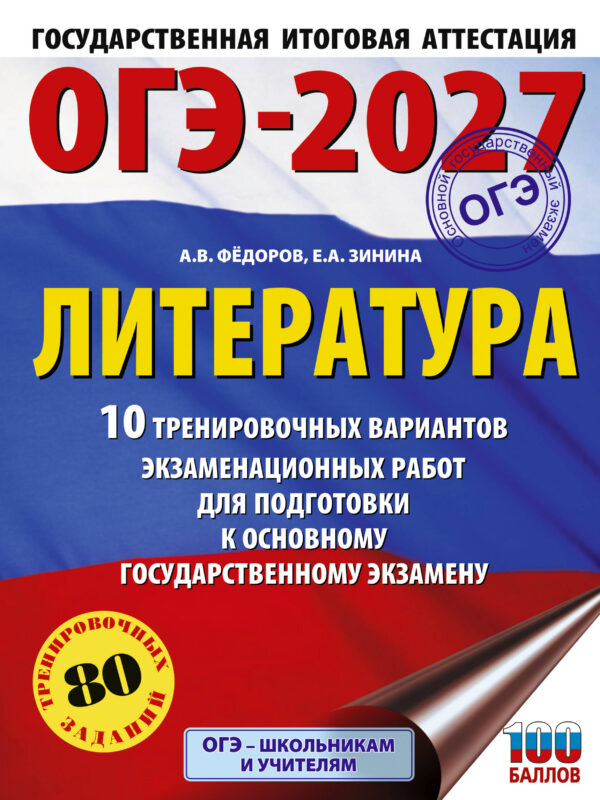 ОГЭ-2027. Литература.10 тренировочных вариантов экзаменационных работ для подготовки к основному государственному экзамену