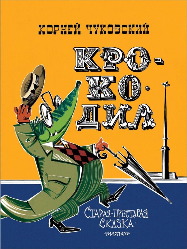 Крокодил. Рис. В. Курчевского и Н. Серебрякова