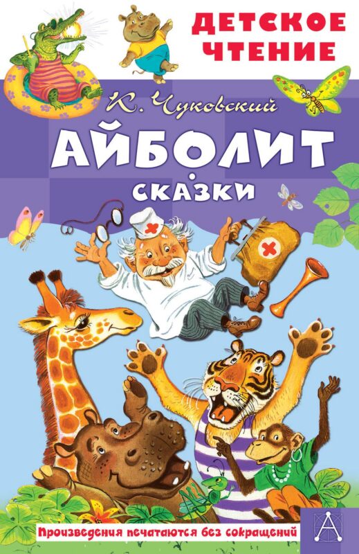 Айболит. Сказки
