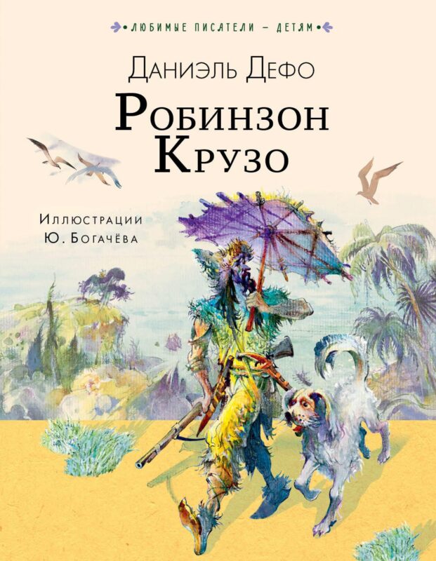 Робинзон Крузо