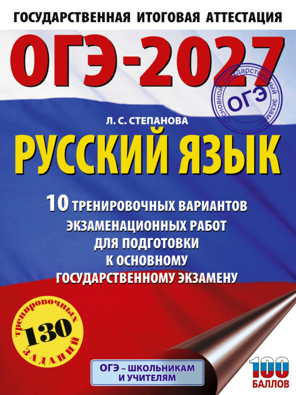 ОГЭ-2027. Русский язык.10 тренировочных вариантов экзаменационных работ для подготовки к ОГЭ