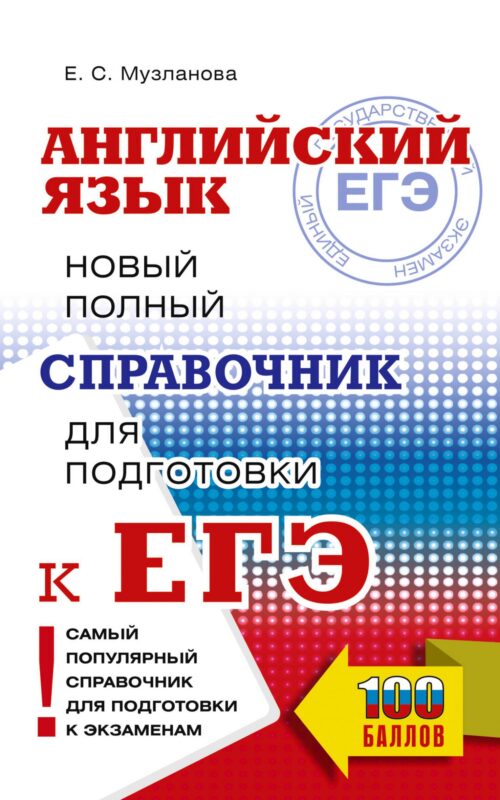 ЕГЭ. Английский язык. Новый полный справочник для подготовки к ЕГЭ