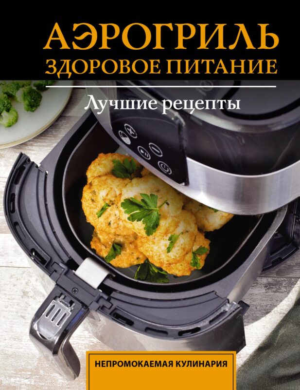 Аэрогриль. Здоровое питание