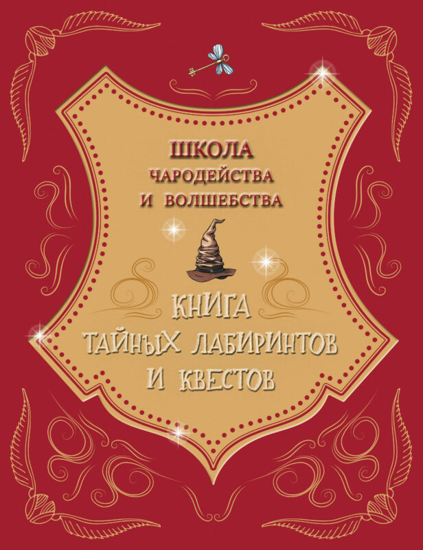 Школа чародейства и волшебства. Книга тайных лабиринтов и квестов