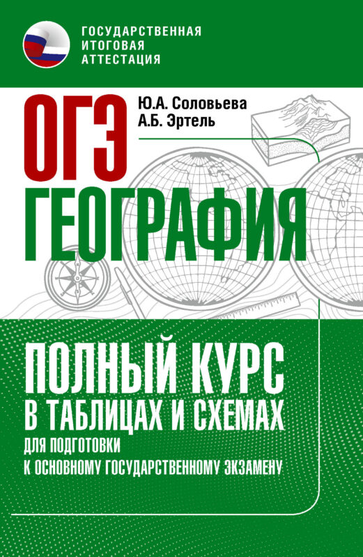 ОГЭ. География. Полный курс в таблицах и схемах для подготовки к ОГЭ