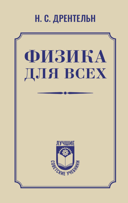 Физика для всех