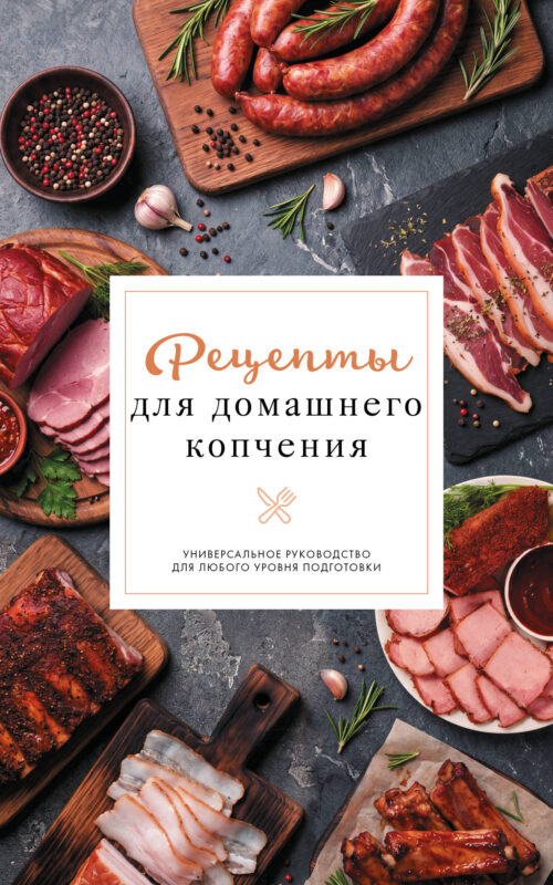 Рецепты для домашнего копчения. Универсальное руководство для любого уровня подготовки