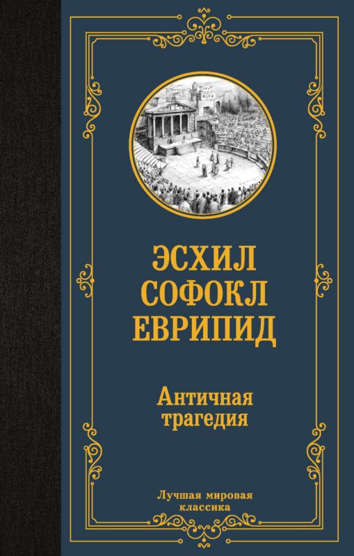 Античная трагедия