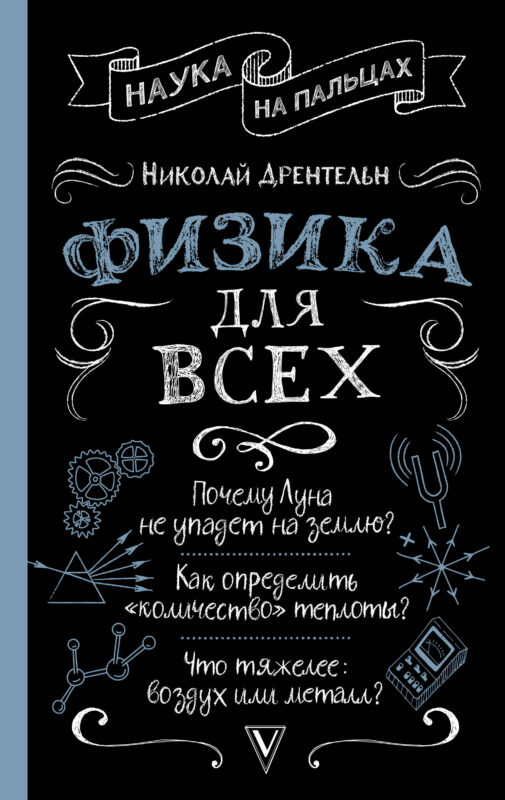 Физика для всех