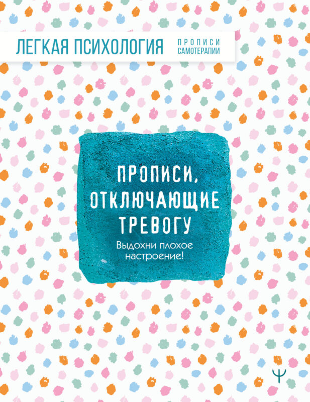 Прописи, отключающие тревогу. Выдохни плохое настроение!