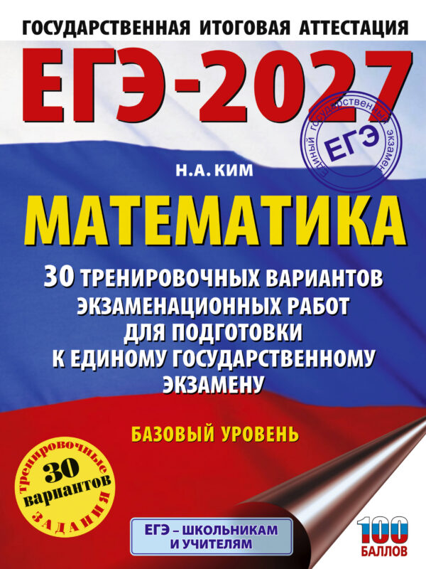 ЕГЭ-2027. Математика. 30 тренировочных вариантов экзаменационных работ для подготовки к единому государственному экзамену. Базовый уровень
