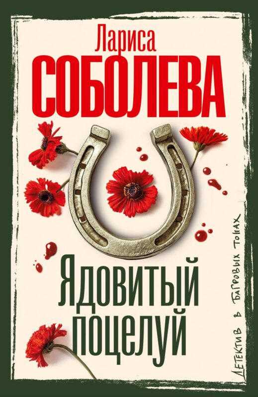 Ядовитый поцелуй