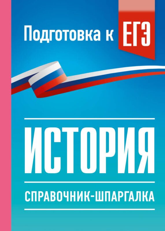 История. Справочник-шпаргалка для подготовки к ЕГЭ