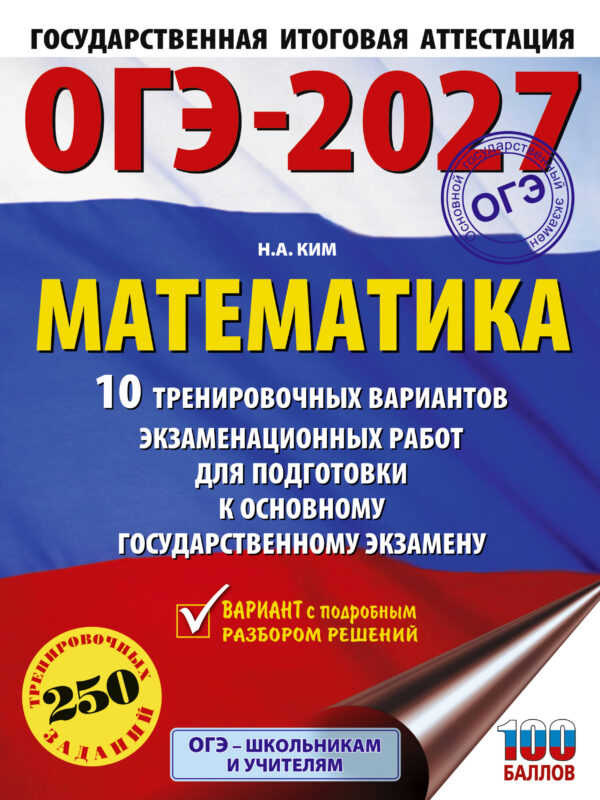 ОГЭ-2027. Математика. 10 тренировочных вариантов экзаменационных работ для подготовки к основному государственному экзамену