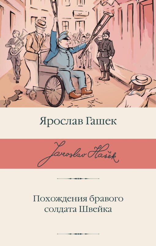 Похождения бравого солдата Швейка