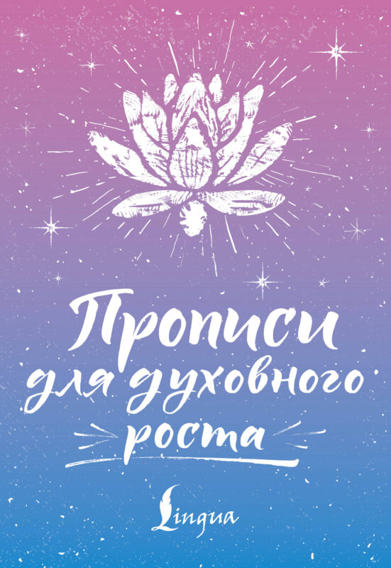 Прописи для духовного роста
