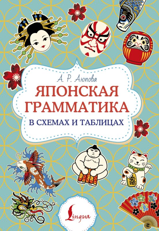 Японская грамматика в схемах и таблицах