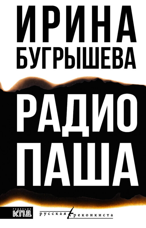 Радио Паша