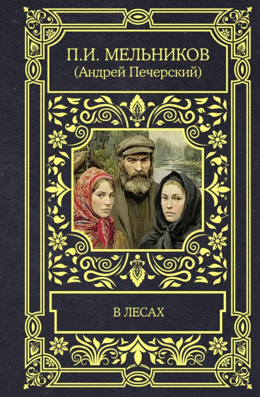 В лесах