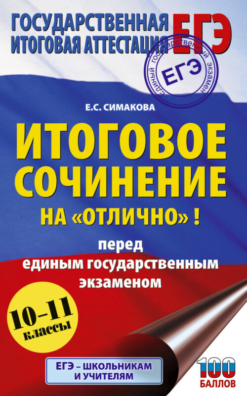 ЕГЭ. Итоговое сочинение на "отлично"! перед единым государственным экзаменом