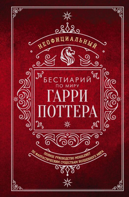 Неофициальный бестиарий по миру Гарри Поттера