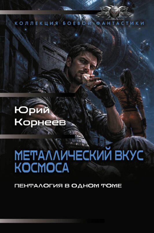 Металлический вкус космоса (сборник)