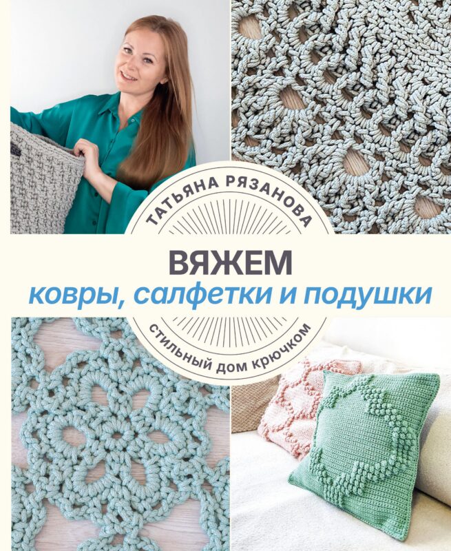 Вяжем ковры, салфетки и подушки. Стильный дом крючком