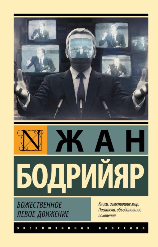 Божественное левое движение
