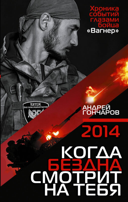 2014. Когда бездна смотрит на тебя