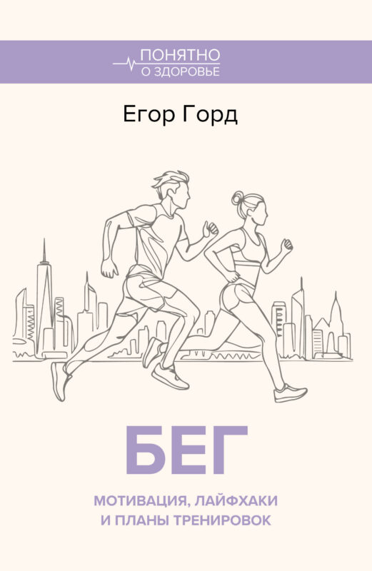 БЕГ. Мотивация, лайфхаки и планы тренировок.