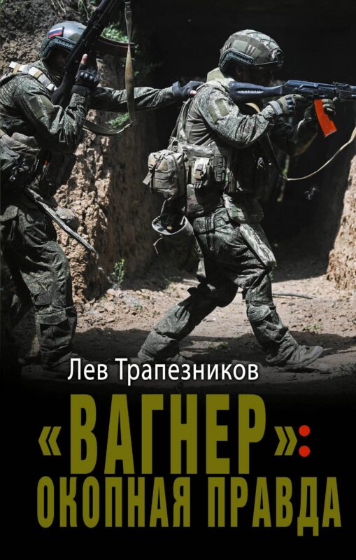 «Вагнер»: окопная правда