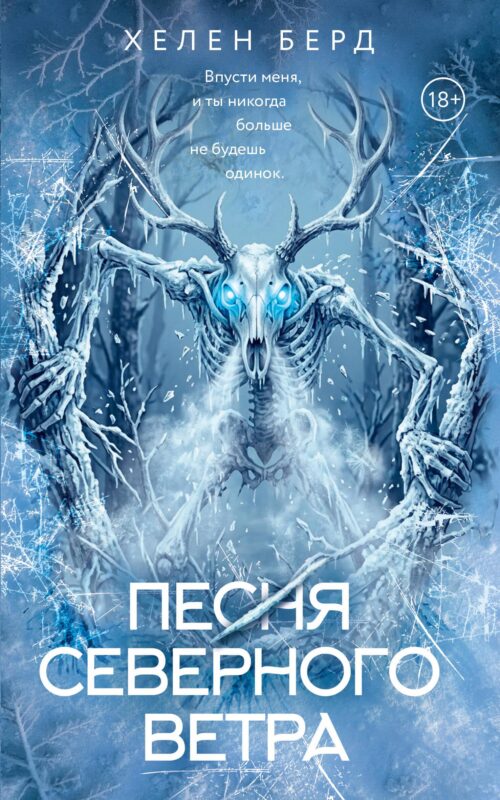 Песня северного ветра