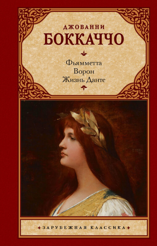 Фьямметта. Ворон. Жизнь Данте