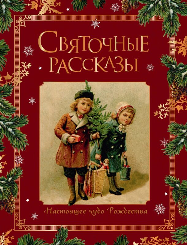 Святочные рассказы. Настоящее чудо Рождества (ПРИ)