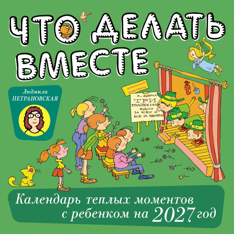 Что делать вместе. Календарь тёплых моментов с ребёнком на 2027 год