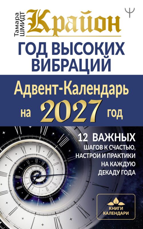 Крайон. Год высоких вибраций. 12 важных шагов к счастью, настрои и практики на каждую декаду года