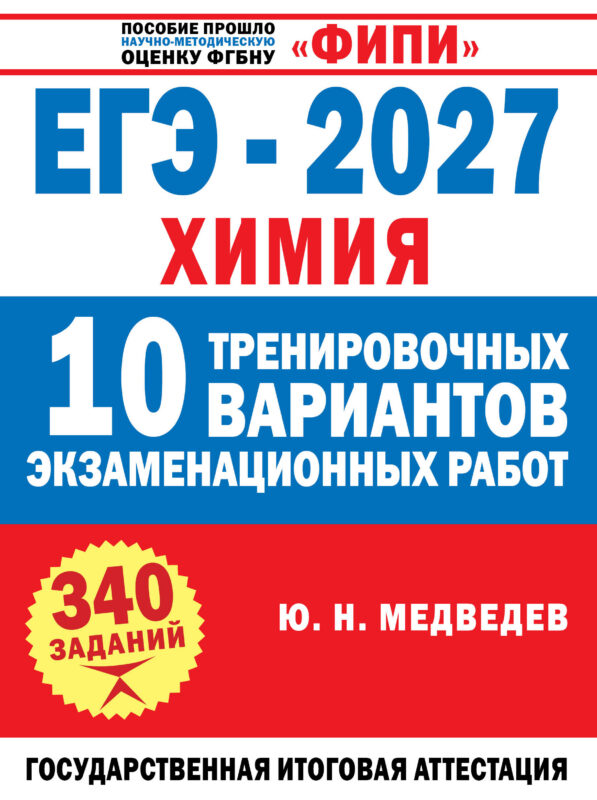 ЕГЭ-2027. Химия. 10 тренировочных вариантов экзаменационных работ