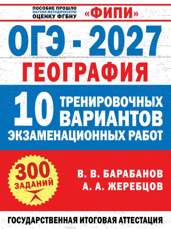 ОГЭ-2027. География. 10 тренировочных вариантов экзаменационных работ для подготовки к ОГЭ