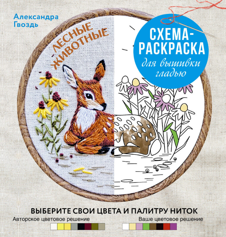 Лесные животные. Схема-раскраска для вышивки гладью. Выберите свои цвета и палитру ниток