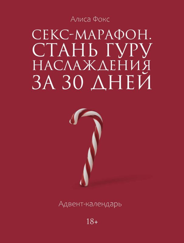 Секс-марафон. Стань гуру наслаждения за 30 дней. Адвент-календарь