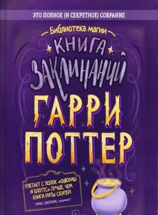 Гарри Поттер. Книга заклинаний